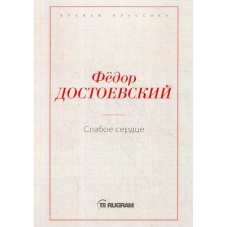 Русская классика, книга Слабое сердце купить по низкой цене