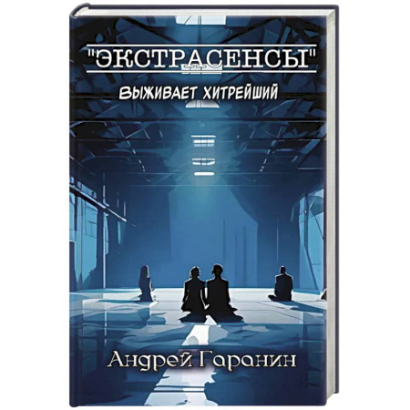 Классика отечественного детектива, книга Экстрасенсы купить по низкой цене