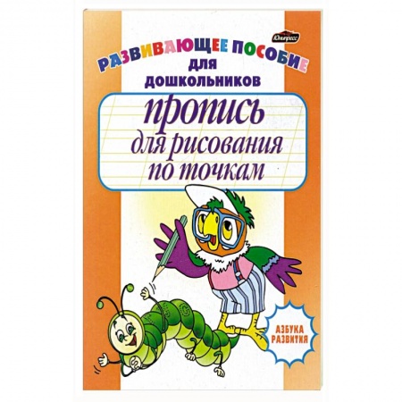 Раскраски, книга Пропись для рисования по точкам купить по низкой цене