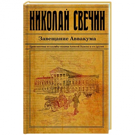 Классика отечественного детектива, книга Завещание Аввакума купить по низкой цене