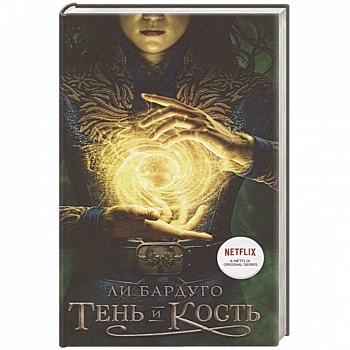 Тень и кость Тень и кость