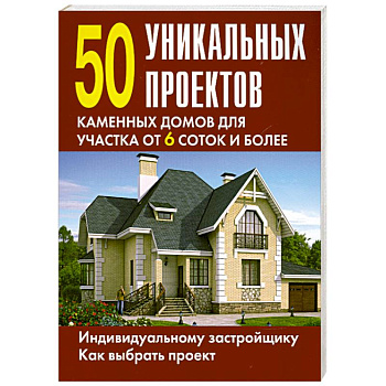 50 уникальных проектов каменных домов для участка от 6 соток и более