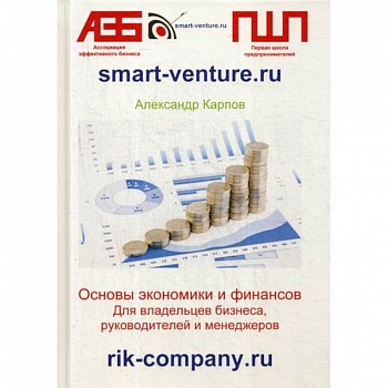 Основы экономики и финансов. Для владельцев бизнеса, руководителей и менеджеров