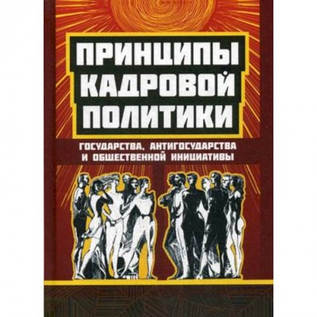 Политика, книга Принципы кадровой политики. Государства, антигосударства и общественной инициативы купить по низкой цене