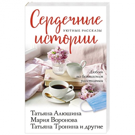 Отечественный любовный роман, книга Сердечные истории купить по низкой цене