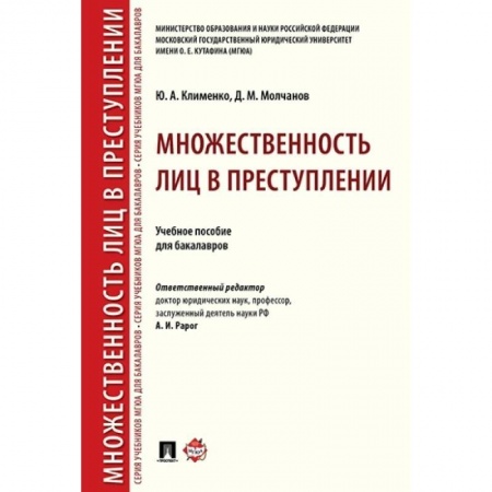 Право. Юриспруденция, книга Множественность лиц в преступлении. Учебное пособие для бакалавров купить по низкой цене