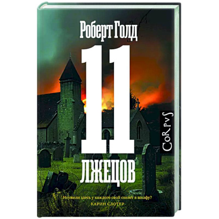 Зарубежный детектив, книга 11 лжецов купить по низкой цене