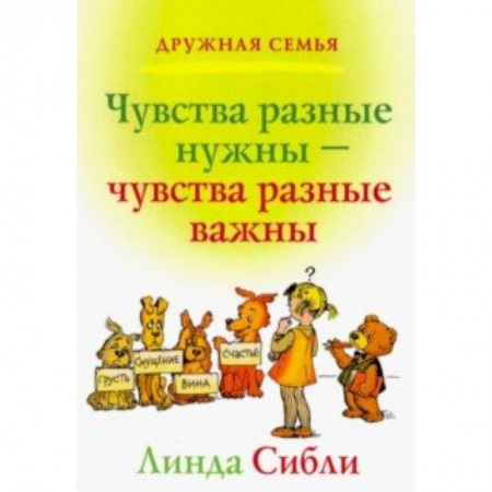 Религиозная литература для детей, книга Чувства разные нужны, чувства разные важны купить по низкой цене
