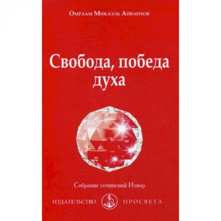 Йога и другие духовные практики, течения, книга Свобода, победа духа купить по низкой цене