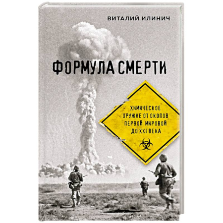 Оружие, книга Формула смерти. Химическое оружие от окопов Первой Мировой до XXI века купить по низкой цене