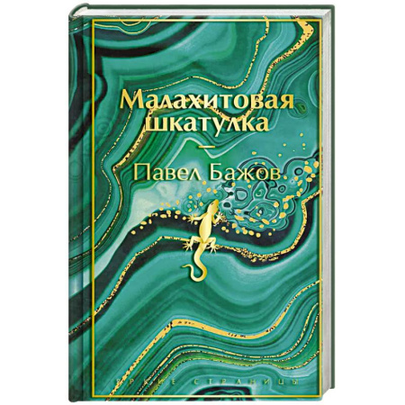 Фольклор. Эпос. Мифы, книга Малахитовая шкатулка. Подарочное издание купить по низкой цене