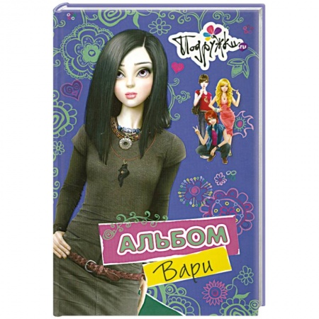 Книги, книга Альбом Вари купить по низкой цене