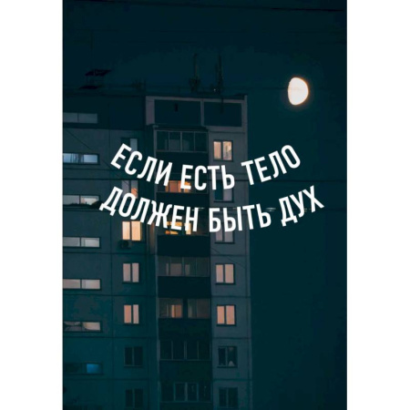 Блокнот в точку. Если есть тело, должен быть дух