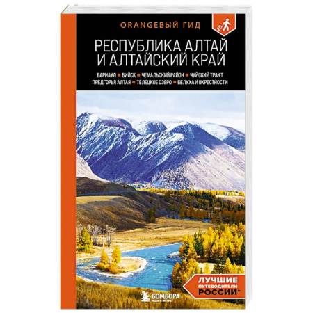 Другие регионы, книга Республика Алтай и Алтайский край: Барнаул, Бийск, Чемальский район, Чуйский тракт, предгорья Алтая, Телецкое озеро, Белуха и окрестности: путеводи... купить по низкой цене