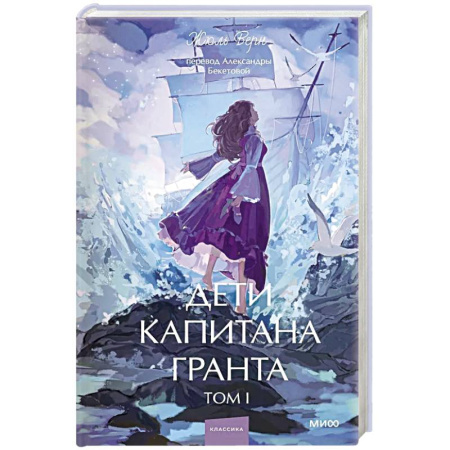 Зарубежная классика, книга Дети капитана Гранта. Том 1. Вечные истории. Young Adult купить по низкой цене