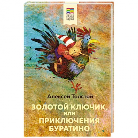 Сказки отечественных писателей, книга Золотой ключик, или Приключения Буратино купить по низкой цене