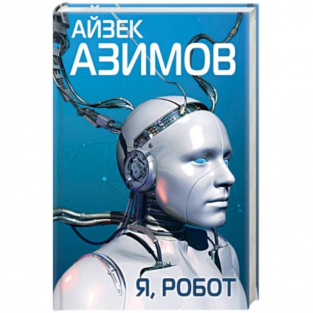 Боевая фантастика, книга Я, робот купить по низкой цене