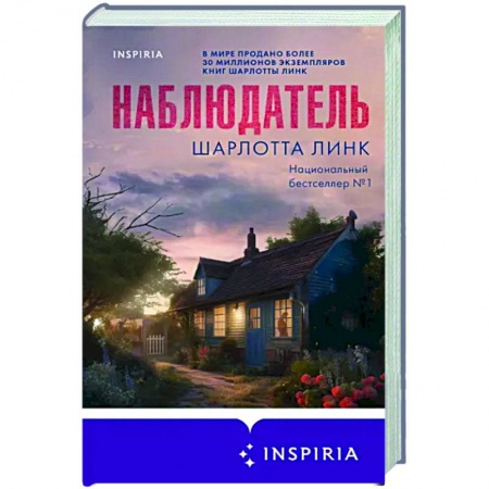 Зарубежный детектив, книга Наблюдатель купить по низкой цене