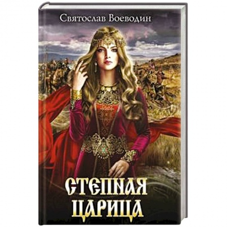 Исторический роман, книга Степная царица купить по низкой цене