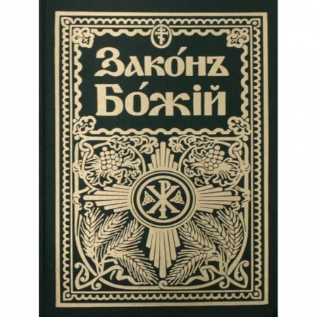 Богословие. Апологетика, книга Законъ Божiй. Руководство для семьи и школы купить по низкой цене