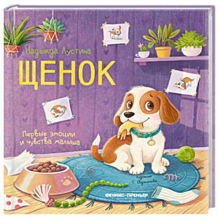 Стихи и загадки для малышей, книга Щенок: история в стихах купить по низкой цене