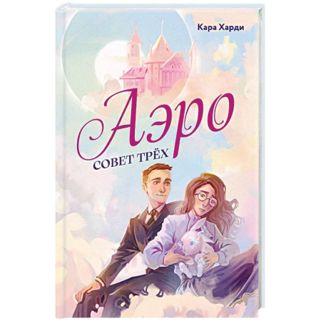 Зарубежное фэнтези, книга Аэро. Совет трех купить по низкой цене