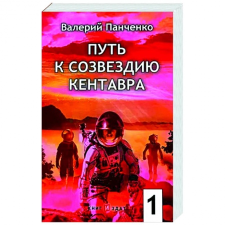Боевая фантастика, книга Путь к созвездию Кентавра. Книга 1 купить по низкой цене