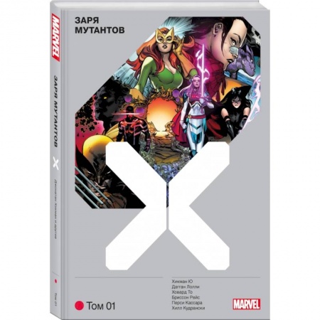 Комиксы. Манга, книга Люди Икс. Заря мутантов. Том 1 купить по низкой цене