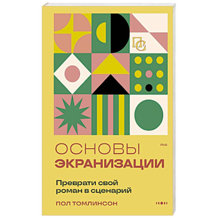 Кино. Киноискусство, книга Основы экранизации. Преврати свой роман в сценарий купить по низкой цене