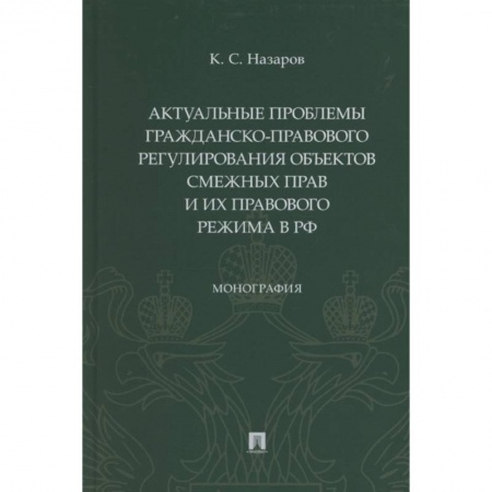 Право. Юриспруденция, книга Актуальные проблемы гражданско-правового регулирования объектов смежных прав и их правового режима купить по низкой цене