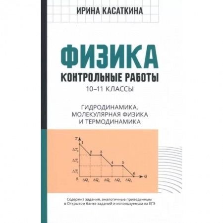 Физика. Астрономия, книга Физика. 10-11 классы. Контрольные работы. Гидродинамика, молекулярная физика купить по низкой цене