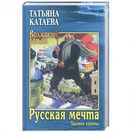 Исторический роман, книга Русская мечта. Падение короны купить по низкой цене