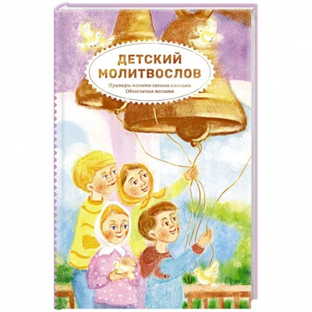 Религиозная литература для детей, книга Детский молитвослов.Примеры молитв своими словами купить по низкой цене