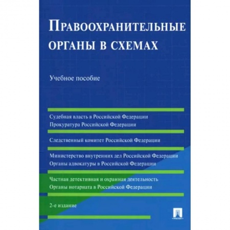 Органы юстиции, книга Правоохранительные органы в схемах. Учебное пособие купить по низкой цене