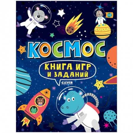 Прочие книжки-игрушки, книга Книга игр и заданий. Космос купить по низкой цене