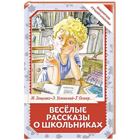 Повести и рассказы о детях, книга Весёлые рассказы о школьниках купить по низкой цене