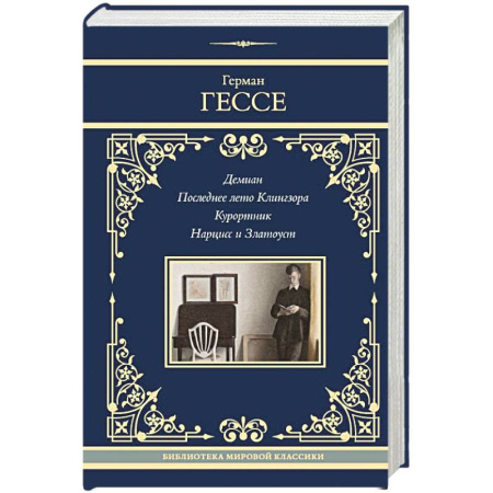 Зарубежная классика, книга Демиан. Последнее лето Клингзора. Курортник. Нарцисс и Златоуст купить по низкой цене