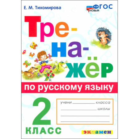 Русский язык. Правила и упражнения, книга Русский язык. 2 класс. Тренажер. ФГОС купить по низкой цене