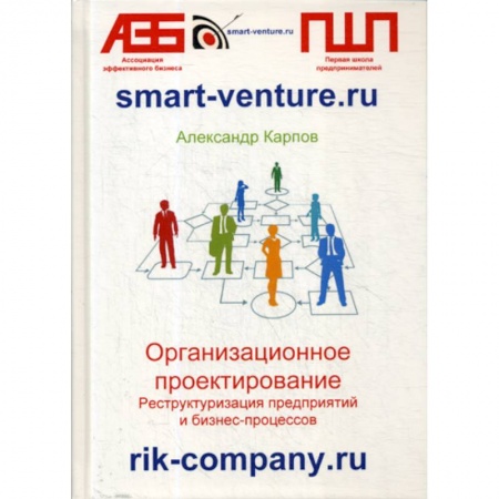 Управление проектами, книга Организационное проектирование. Реструктуризация предприятий и бизнес-процессов купить по низкой цене