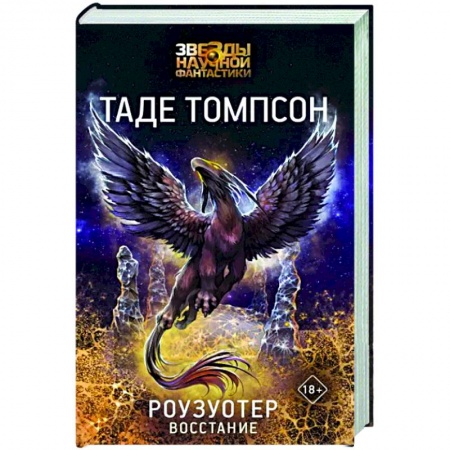 Боевая фантастика, книга Роузуотер. Восстание купить по низкой цене