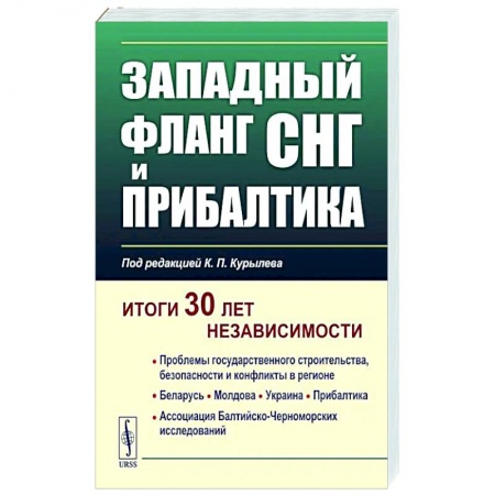 Общие работы по всемирной истории, книга Западный фланг СНГ и Прибалтика. Итоги 30 лет независимости купить по низкой цене