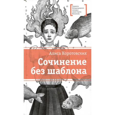 Отечественная литература для детей, книга Сочинение без шаблона: повесть купить по низкой цене