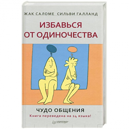 Книги, книга Избавься от одиночества. Чудо общения купить по низкой цене