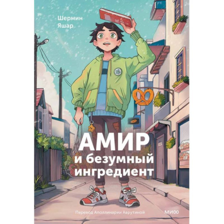 Детская фантастика, фэнтези, книга Амир и безумный ингредиент купить по низкой цене