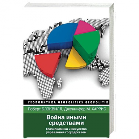 Политика, книга Война иными средствами купить по низкой цене