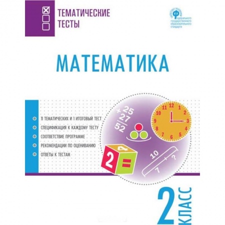Математика. Алгебра. Геометрия, книга Математика. 2 класс. Тематические тесты. ФГОС купить по низкой цене