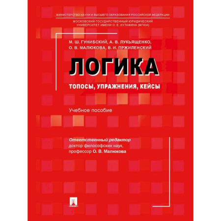 Логика, книга Логика. Топосы, упражнения, кейсы. Учебное пособие купить по низкой цене