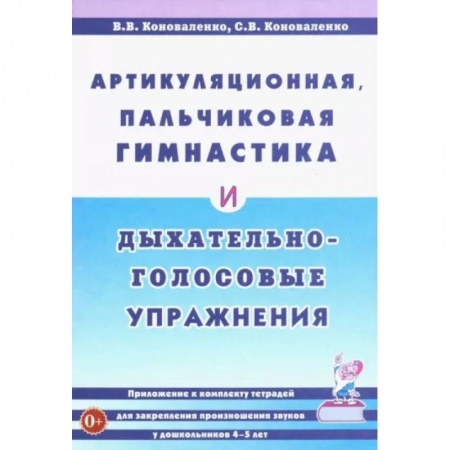 Логопедия, книга Артикуляционная, пальчиковая гимнастика и дыхательно-голосовые упражнения купить по низкой цене