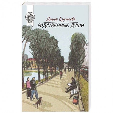 Русская современная проза, книга Родственные души купить по низкой цене