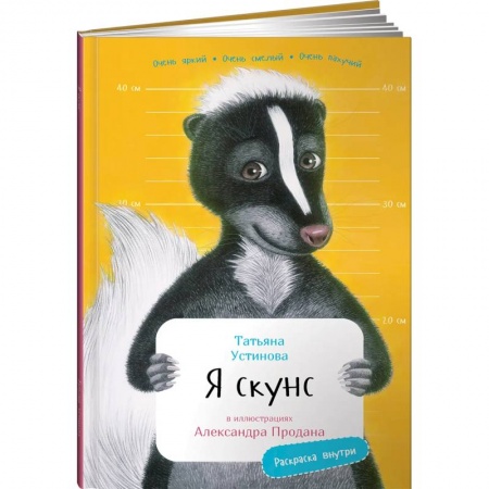 Животный и растительный мир, книга Я Скунс (раскраска внутри) купить по низкой цене